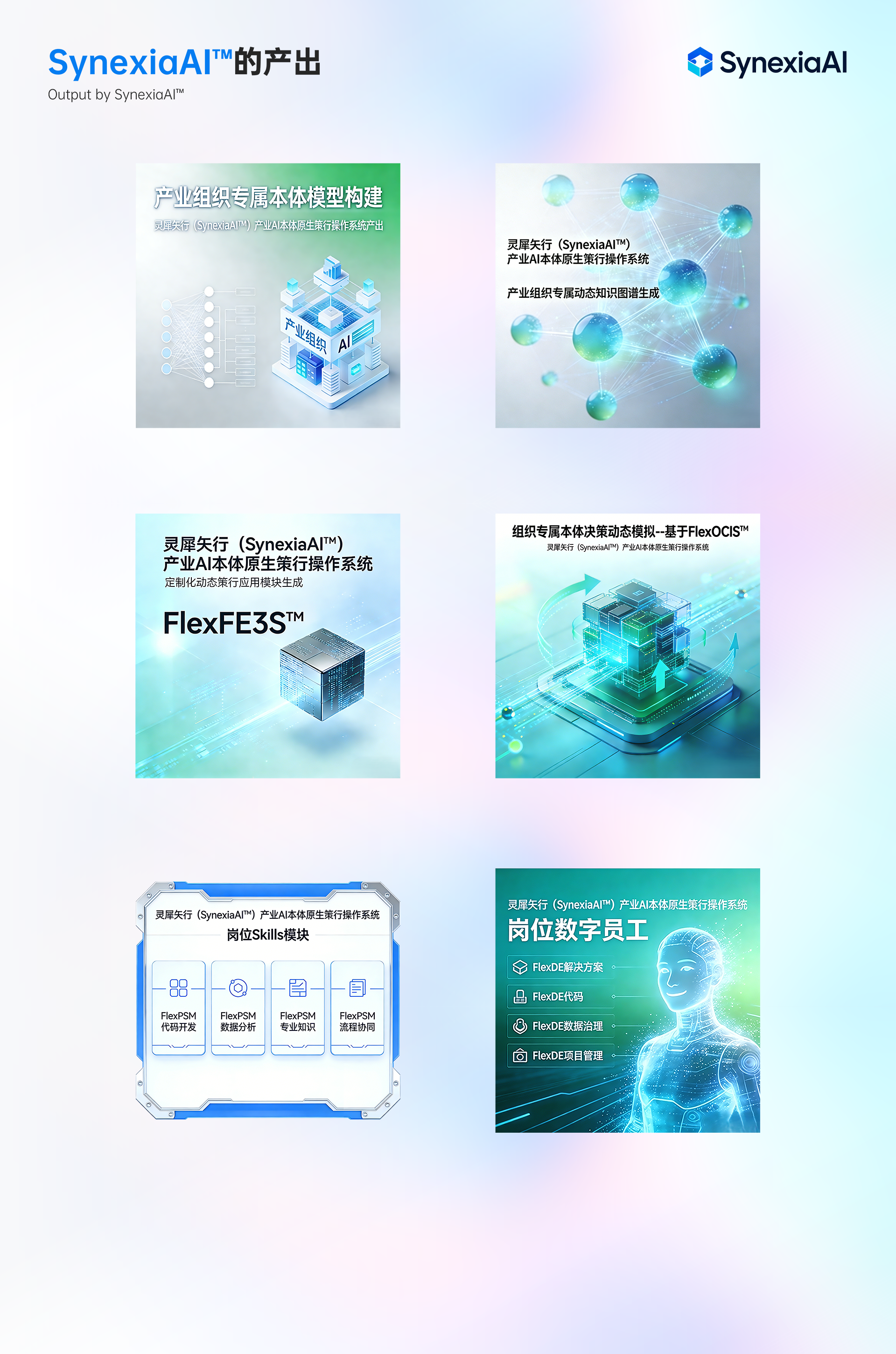 SynexiaAI™的产出